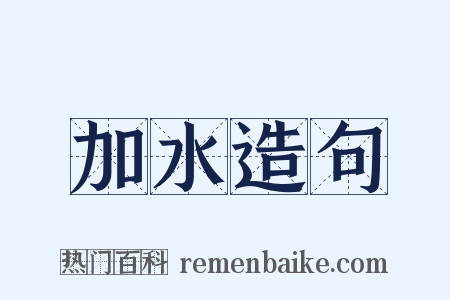 加水造句是什么意思的图片